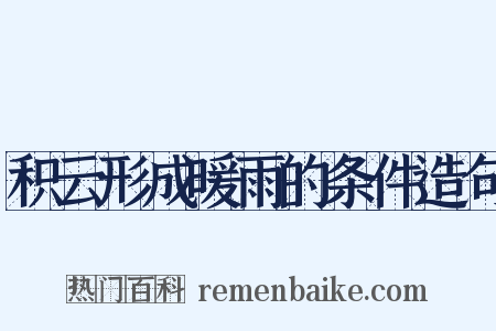 积云形成暖雨的条件造句是什么意思的图片
